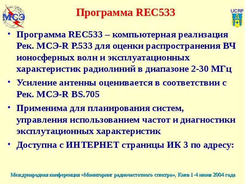 Программа REC533 Программа REC533 – компьютерная реализация Рек. МСЭ-R Р.533 для