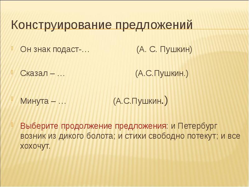 Выбор продолжение. Конструирование предложений. Конструктирование предложения. Синтаксические конструкции с союзом а. Конструирование предложений примеры.