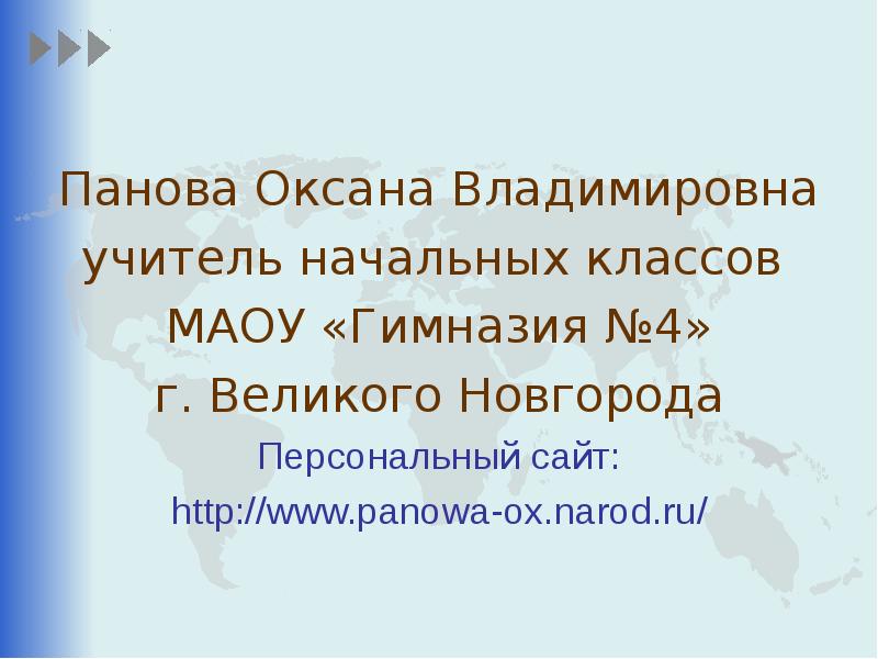 Панова оксана владимировна окружающий мир 2 класс презентация