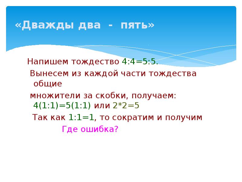 Пятеро как пишется. Математические софизмы 2 на два пять. Дважды два 5. Софизмы и парадоксы. Дважды два пять доказательство.