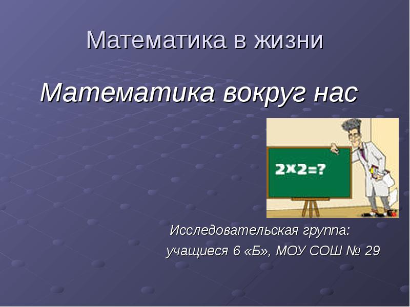 Презентация по математике 7 класс математика в жизни