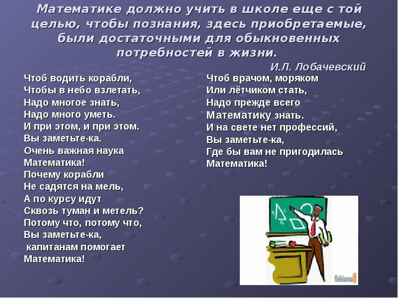 Этому не учат в школе. Математике должно учить в школе еще с той целью чтобы познания. Математика вокруг нас презентация. Проект математика вокруг нас 4 класс. Зачем нужны уравнения в жизни.