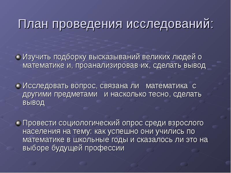 Изучить вопрос. Исследования по математике. Проводить исследование. Исследуемый вопрос. Проанализировать как связана математика с жизнью.