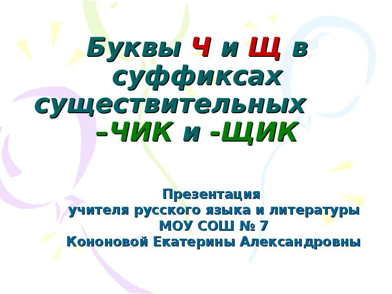 Буквы ч и щ в суффиксе существительных Чик щик. Буквы ч и щ в суффиксе существительных Чик щик правило.