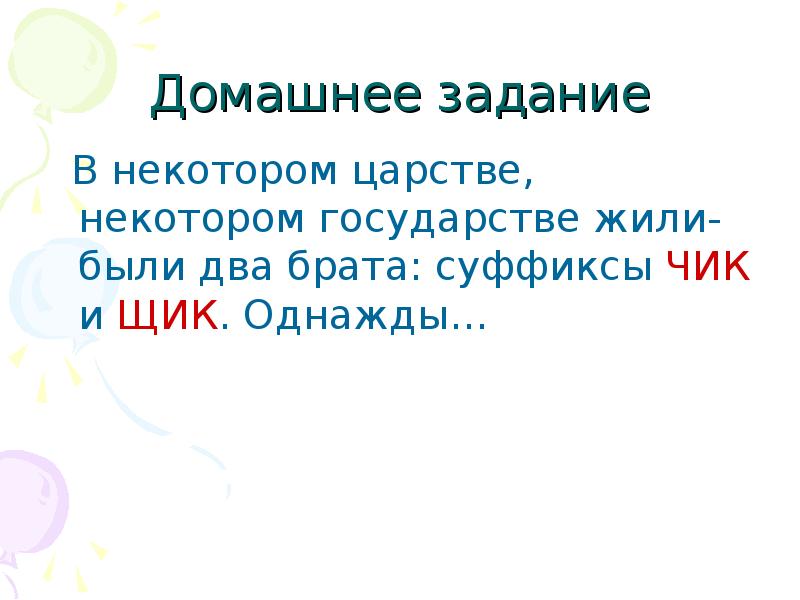 О и щик. Брат с суффиксами. Братишка суффикс. Сказка жили были суффиксы Чик и щик. Жили-были два брата-суффикса.