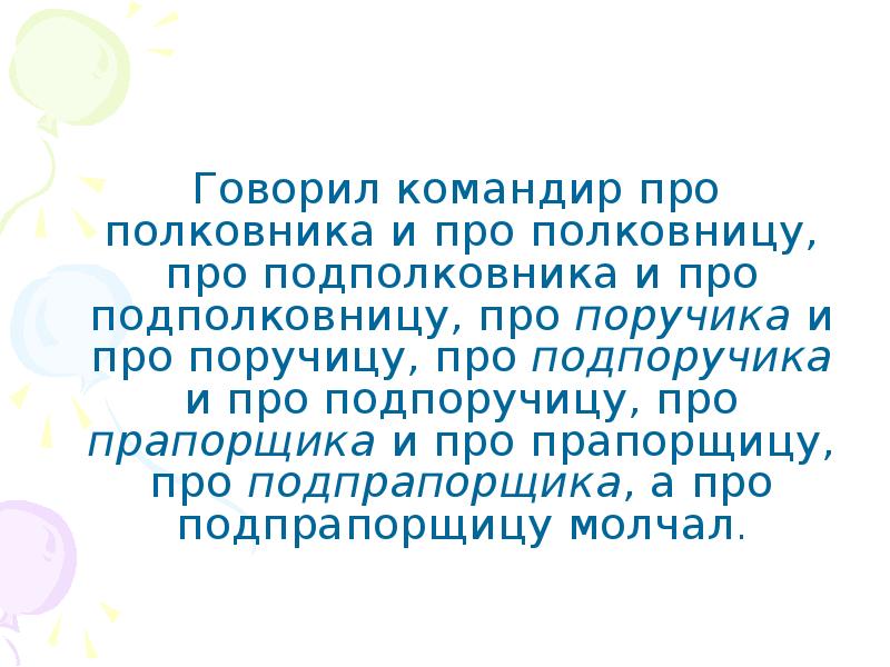 Говорил командир. Говорил командир про полковника и про Полковницу. Скороговорка про полковника. Скороговорка говорил командир про полковника. Скороговорка про прапорщика.