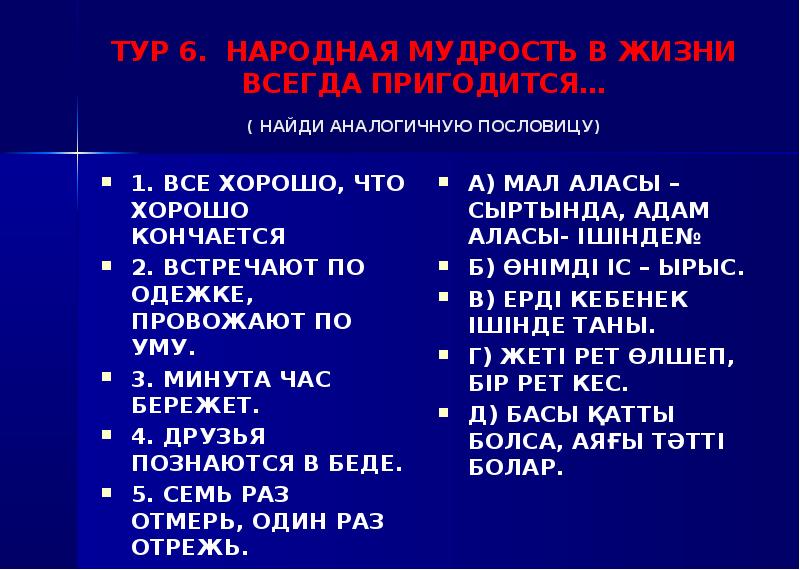 Пословицы аналогичные русским. Найди русскую пословицу - аналог. Интересные лингвистические игры.