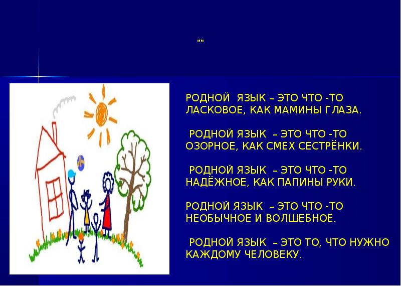 Родной язык это. Родной язык презентация. Тема родной язык. Презентация мой родной язык. Рассказ на тему мой родной язык.