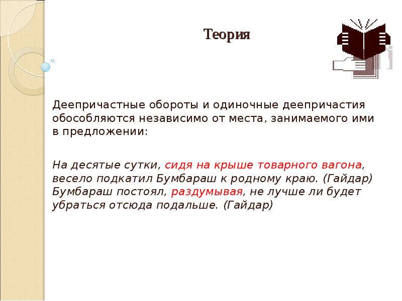 Независимо от места. Деепричастный оборот и одиночное деепричастие. Одиночный оборот. Деепричастные обороты в произведении Бирюк. От края до края обособляется.