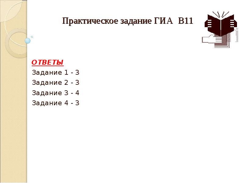 11 11 11 ответ. Практическое задание 3.2. Задания ГИА 7 класс 2 задание. Уки задание практическая работа. Лист задания ГИА сварщиков.