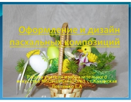 Оформление и дизайн пасхальных композиций