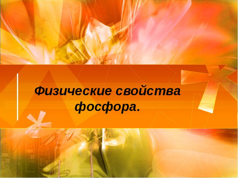 Физические свойства фосфора. Физические свойства фосфора.