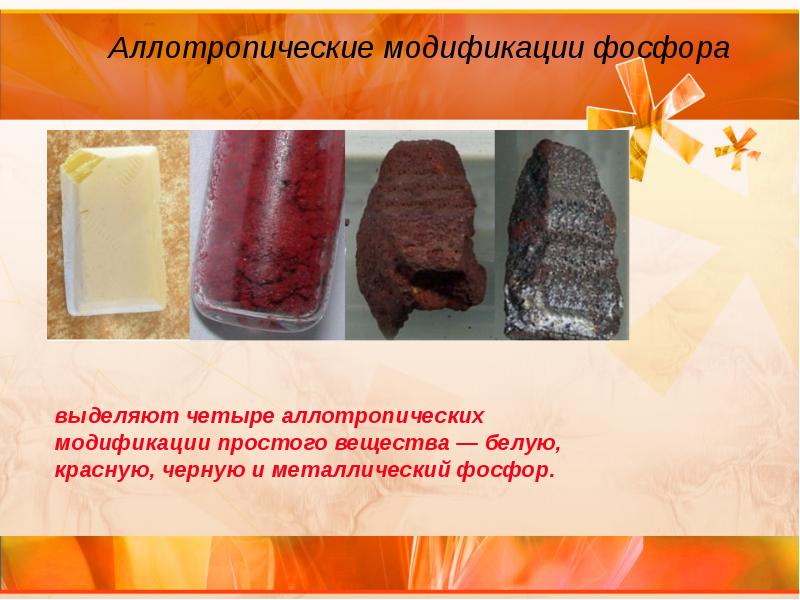 Аллотропические модификации фосфора Аллотропические модификации фосфора