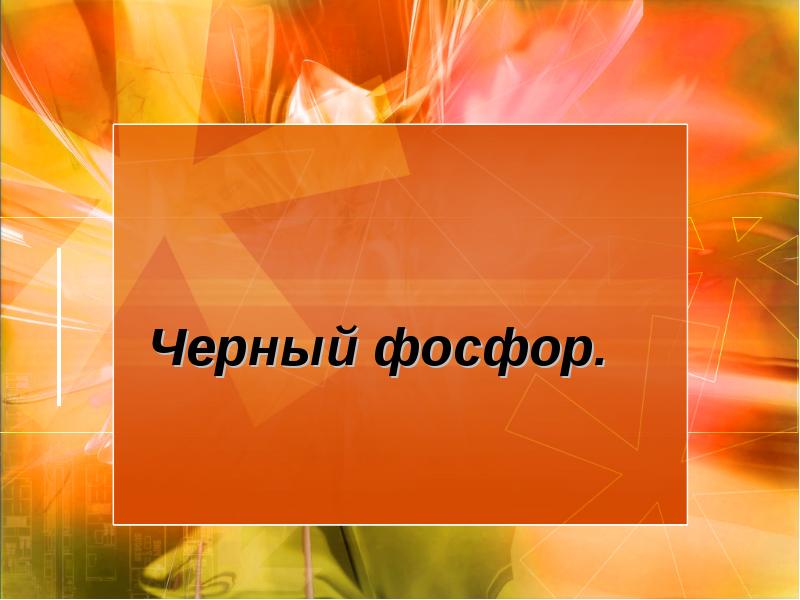 Черный фосфор. Черный фосфор.
