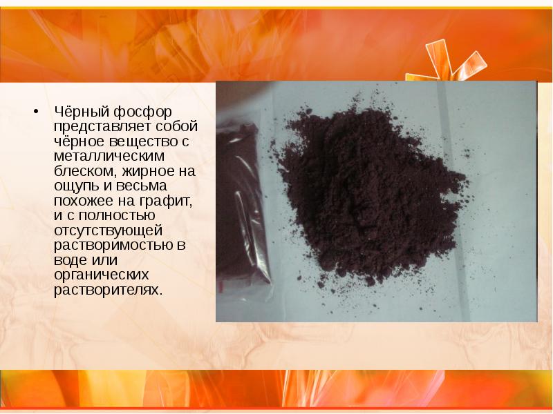 Чёрный фосфор представляет собой чёрное вещество с металлическим блеском, жирное на Чёрный фосфор представляет собой чёрное вещество с металлическим блеском, жирное на