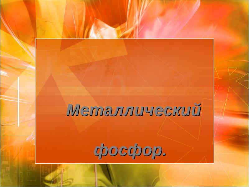 Металлический Металлический
