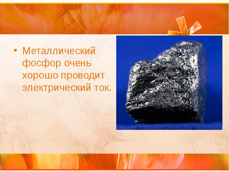 Металлический фосфор очень хорошо проводит электрический ток.
Металлический фосфор очень Металлический фосфор очень хорошо проводит электрический ток.
Металлический фосфор очень