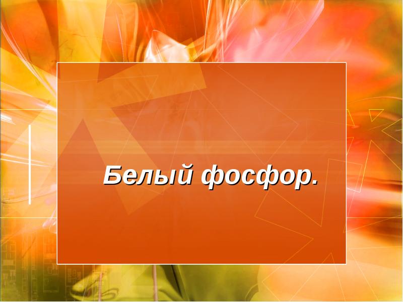 Белый фосфор. Белый фосфор.