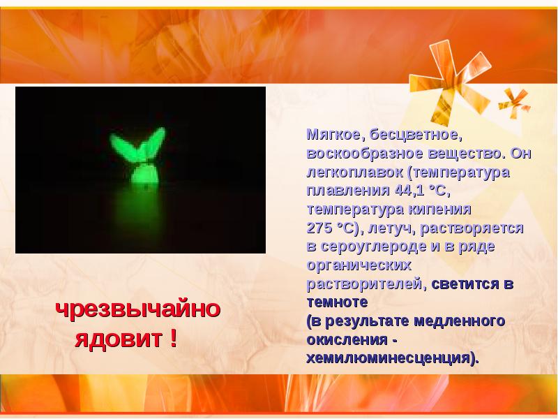 Мягкое, бесцветное, воскообразное вещество. Он легкоплавок (температура плавления 44,1 °C, температура Мягкое, бесцветное, воскообразное вещество. Он легкоплавок (температура плавления 44,1 °C, температура