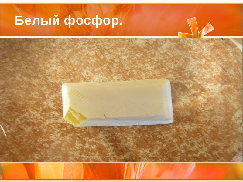 Белый фосфор. Белый фосфор.