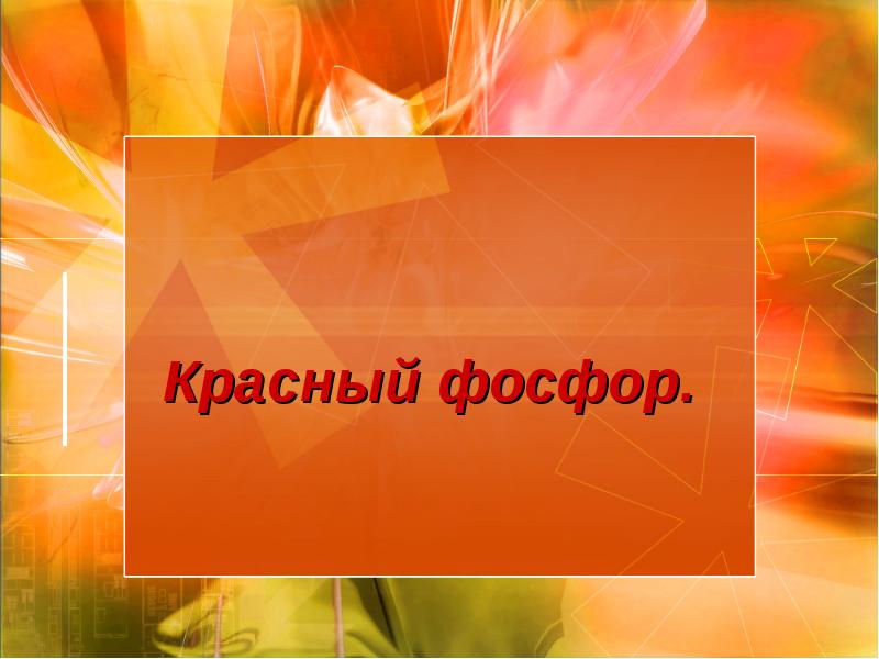 Красный фосфор. Красный фосфор.