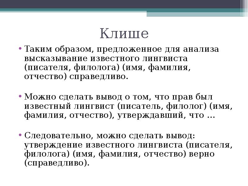 Таким образом клише. Таким образом высказывание. Фразы для анализа. Клише фамилия имя отчество.