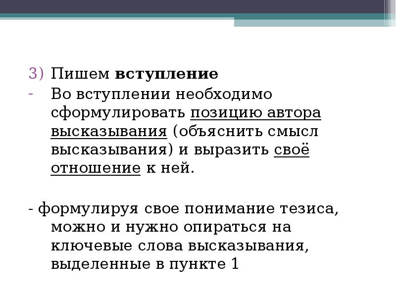 Формулировка положений. Алгоритм работы над сочинением на лингвистическую тему. Написать вступление + авторская позиция + свое отношение. Объяснение выражения «нелегитимный закон функционирования»,. Нужно опираться на.