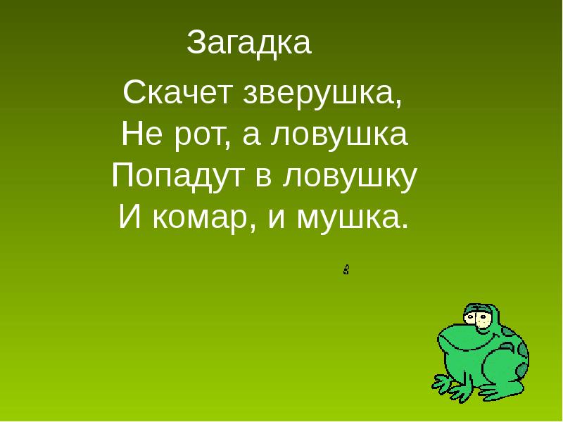 Презентация земноводные 2 класс окружающий мир