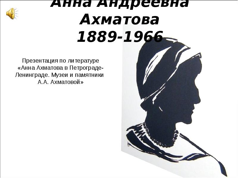 Ахматова презентация. Анна Андреевна Ахматова (1889 – 1966) Реквием. Анна Андреевна Ахматова презентация. Анна Ахматова фон для презентации. Фон для презентации по литературе Ахматова.