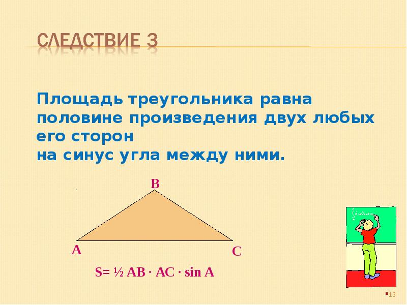 Площадь равна половине произведения периметра основания на. Площадь треугольника. Как найти площадь треугольника. Площадь треугольника равна синус угла между ними. Площадь треугольника равно на синус между ними.