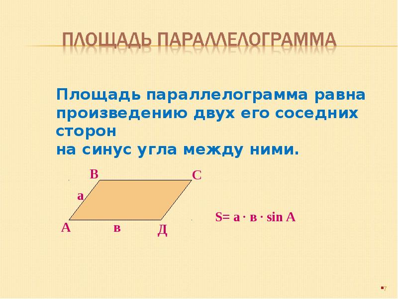 Площадь меньше произведения смежных сторон. Площадь параллелограмма равна произведению его смежных сторон. Площадь параллелограмма через синус. Площадь равна произведению двух сторон и синус угла между ними. Теорема площади треугольника и параллелограмма.