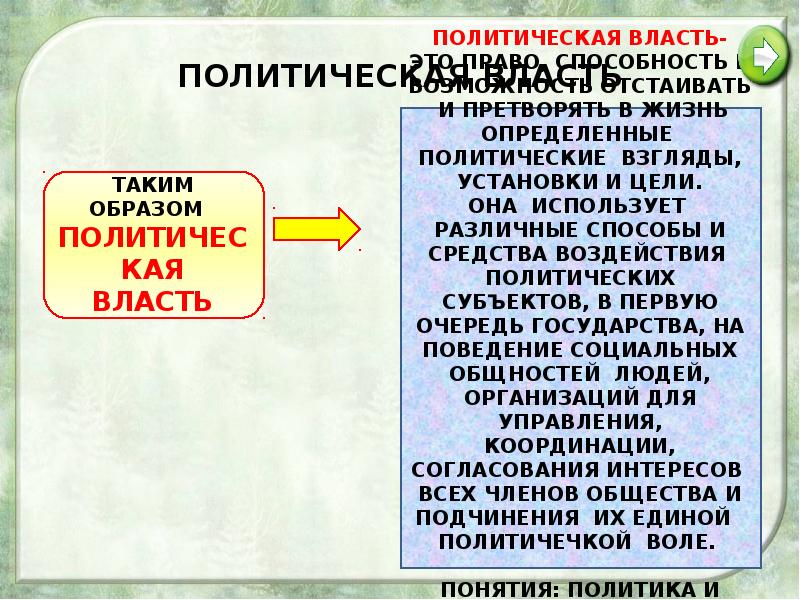 Политическая власть создает возможность отстаивать и претворять. Цели политической власти. Политика и власть презентация. Политическая власть презентация. Политическая власть цели.