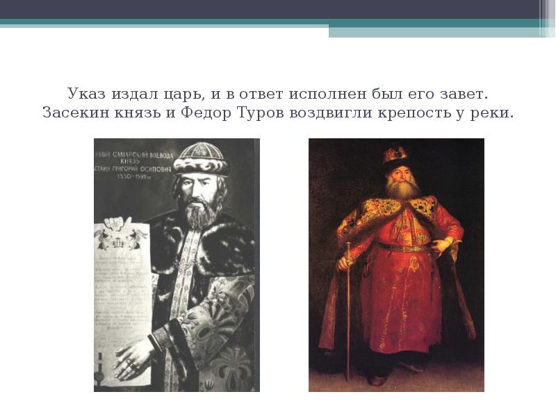 Цари издают. Князь Засекин и Боярин туров. Князь Григорий Засекин и фёдор туров. Засекин Григорий Осипович Саратов. Григорий Засекин и Боярин Федор туров.