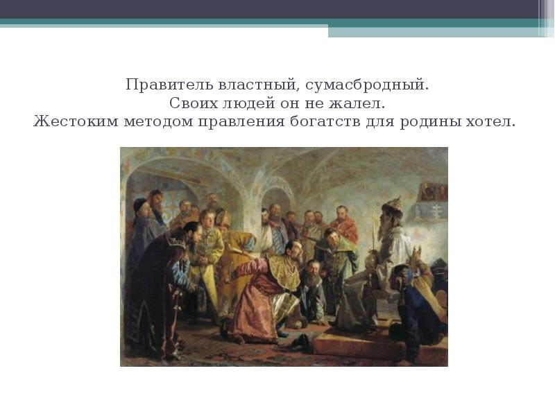 Властный правитель. Сумасбродный правитель это. Правитель города Ростова.