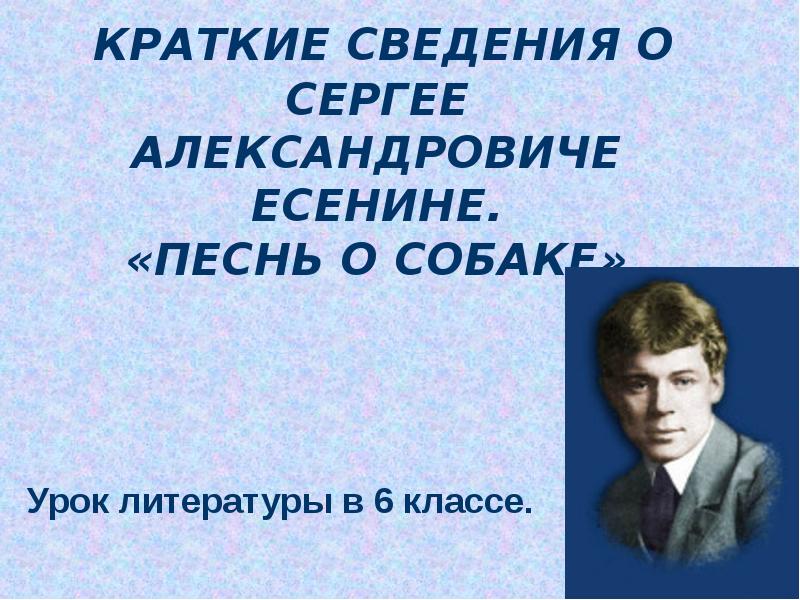 Есенин песни. Сведения о Сергее Александровиче Есенине. Сообщество о Есенине. Урок литературы. Сергей Александрович Есенин песнь о собаке.