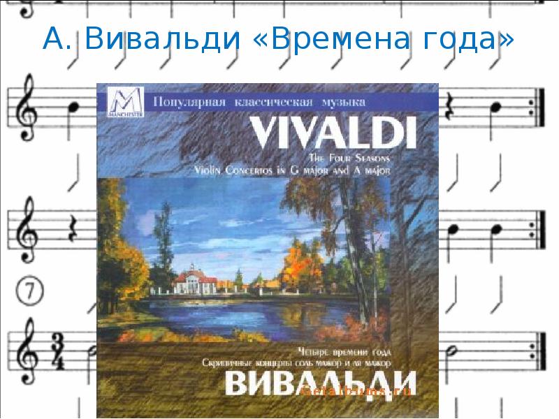 А. Вивальди «Времена года»