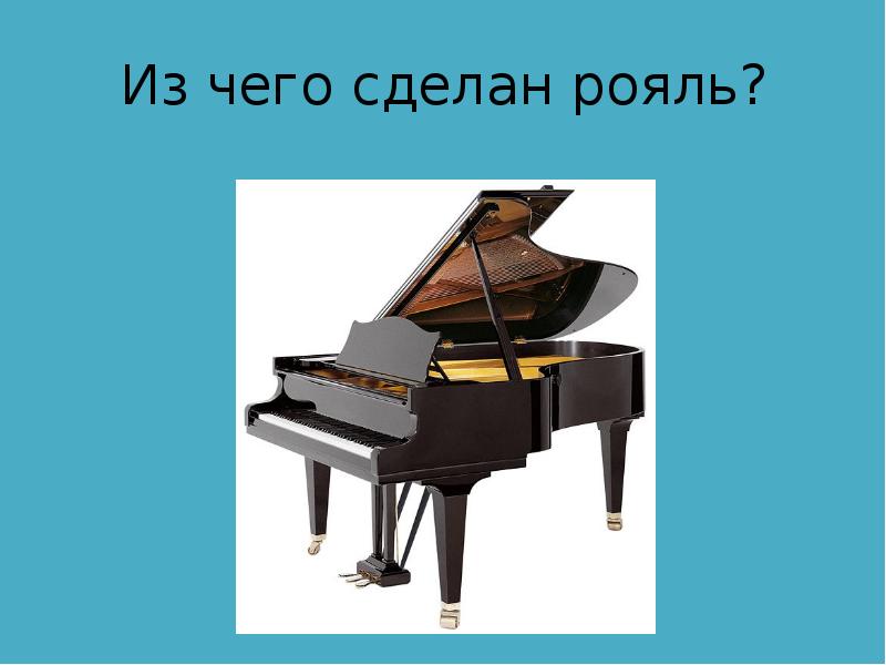 Из чего сделан рояль?