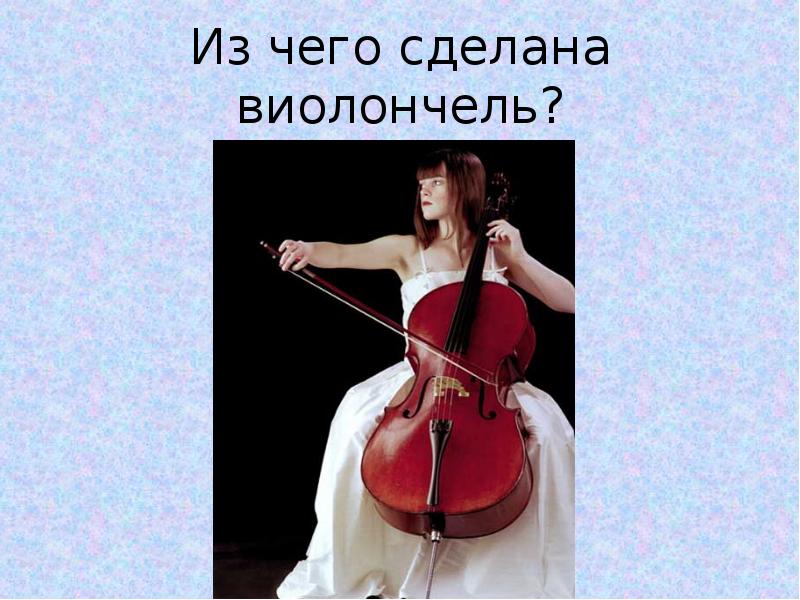Из чего сделана виолончель?