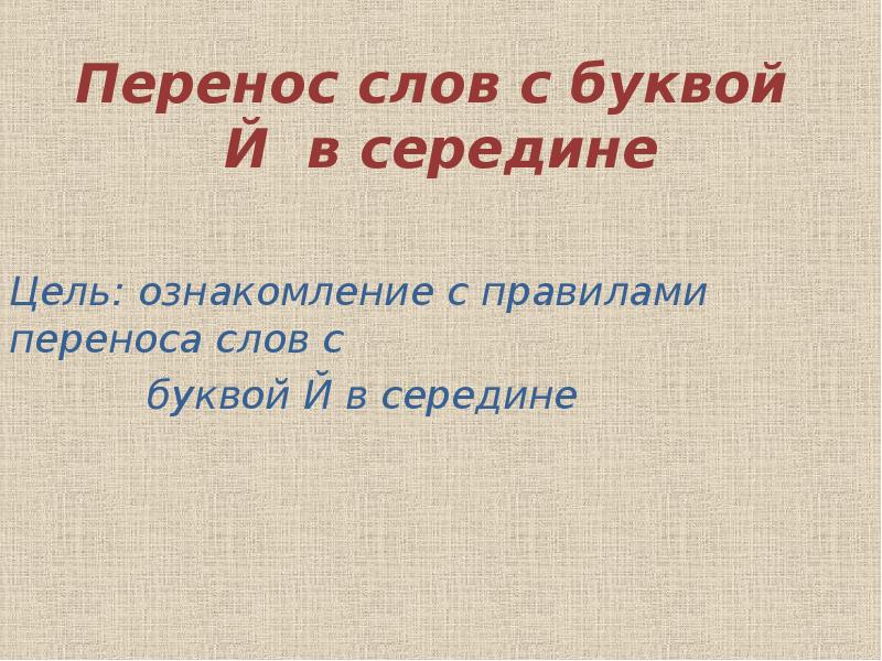 Перен слово. Перенос слов с буквой й. Слова с буквой й в середине для переноса. Правило переноса с буквой й. Правила переноса слов с й в середине слова.