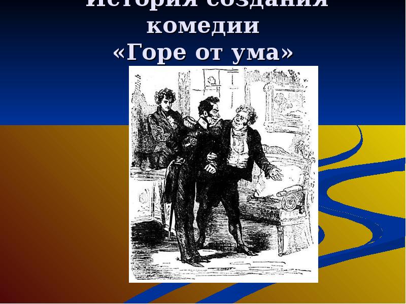 История ума. Александр Андреич Чацкий. Презентация к вам Александр Андреич Чацкий. К вам Александр Андреич Чацкий сочинение. Рабочий лист. К вам Александр Андреич Чацкий.