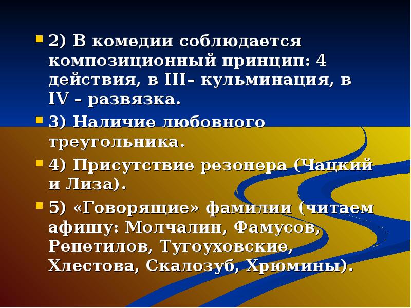 Кульминация в комедии. Роль резонера в комедии. В комедии должен быть герой-резонёр, который выражает позицию автора..