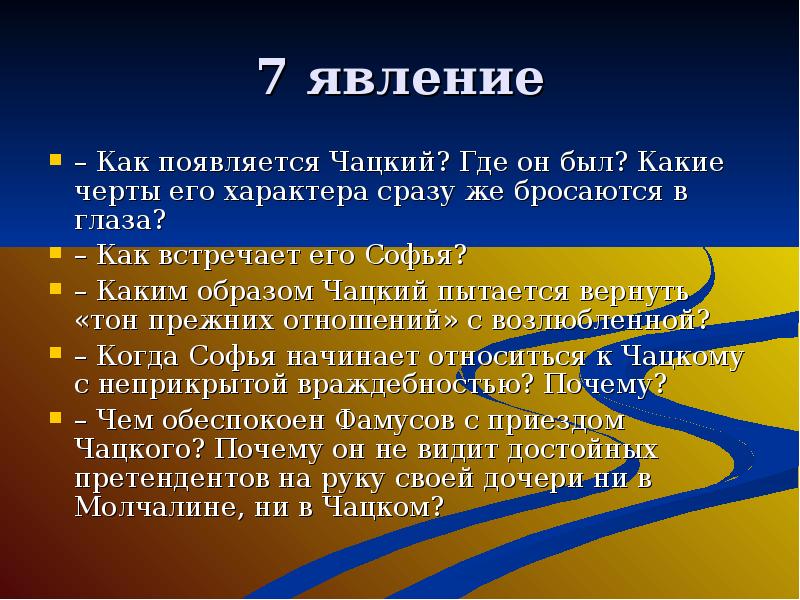 Как встречают чацкого. Как Софья встречает Чацкого и почему. Как Софья реагирует на появление Чацкого. Какие черты Чацкого бросаются в глаза. Презентация к вам Александр Андреич Чацкий.