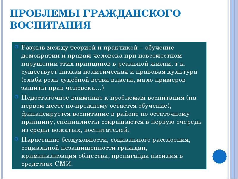 Проблемы воспитания. Проблемы гражданского воспитания. Гражданское воспитание это в педагогике. Проблемы правового воспитания. Гражданское воспитание личности.