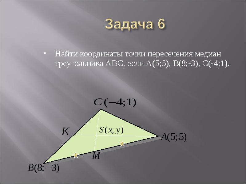 Даны координаты точек треугольника найти. Координаты точки пересечения медиан. Координаты точки пересечения медиан треугольника. Найдите точку пересечения медиан треугольника. Найти точку пересечения медиан треугольника.