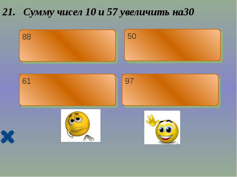 Два числа разность которых равна их сумме. Выбирай выражения. 20 Уменьшить на 5. Если 38 уменьшить на то получится 30.