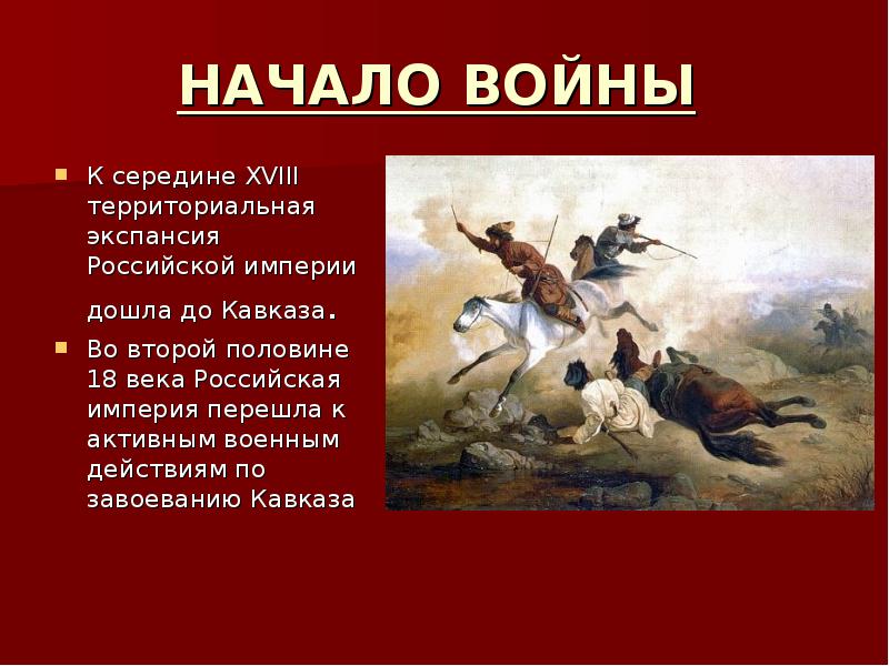 Русско кав. Русско-Кавказская война 1763-1864. Русско Кавказская война Черкесы. Северо Кавказская война 1763-1864. Кавказская война 1763-1864 этапы.