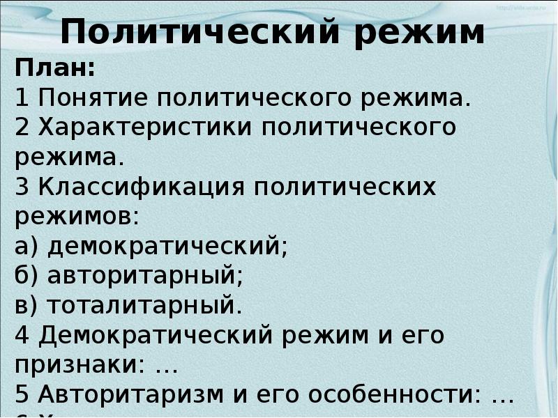 План по теме политические режимы