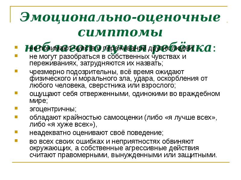 Эмоционально оценочные отношения. Эмоциональная оценка. Эмоционально оценочная беседа. Эмоционально-оценочные слова. Эмоционально-оценочное определение.