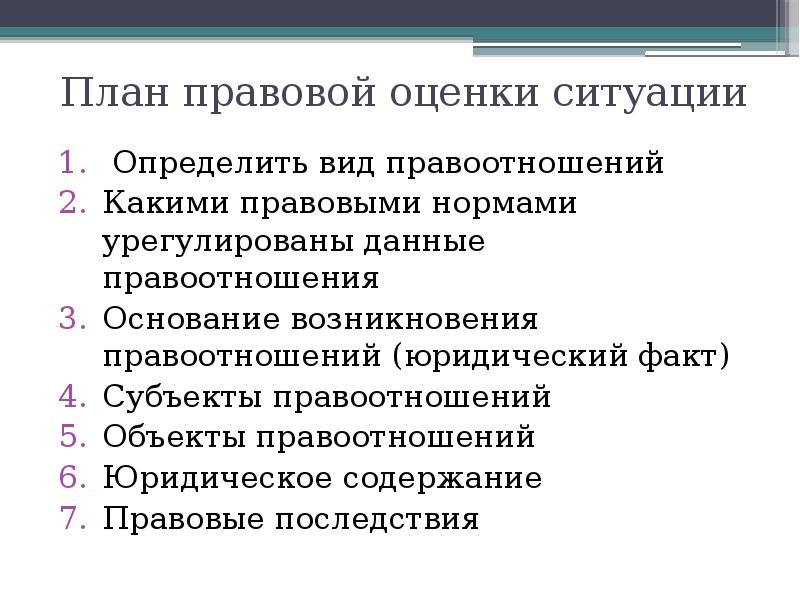 Юридический план. План правовой оценки ситуации. Правовая оценка ситуации образец. Юридическая оценка действий. Юридическая оценка ситуации это.