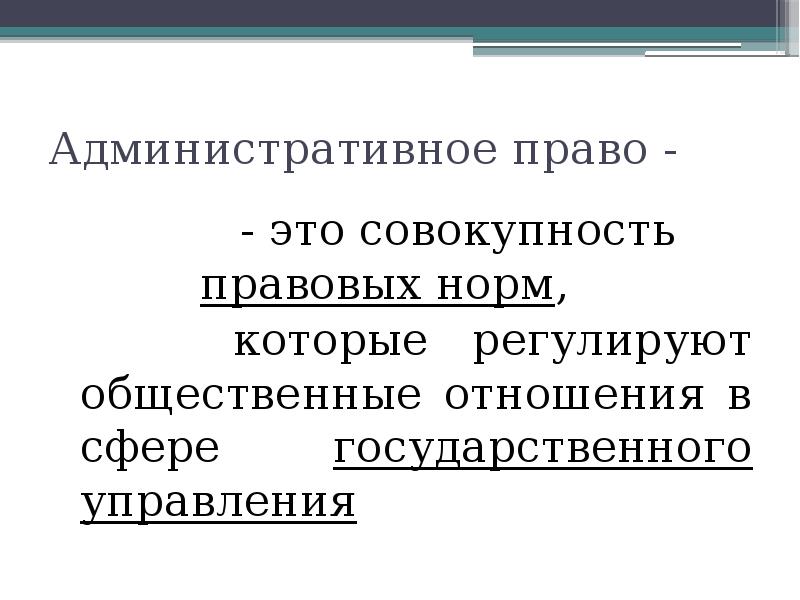 Административное право совокупность норм. Административное право это совокупность. Административное право это совокупность правовых норм. Общая характеристика административного права. Административное право как совокупность правовых норм.